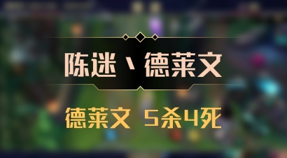 【陈迷丶德莱文】德莱文 5杀4死