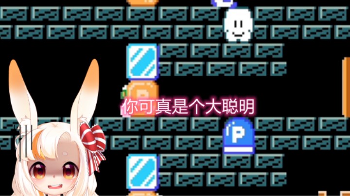 【马里奥制造2】不愧是你哦，大聪明