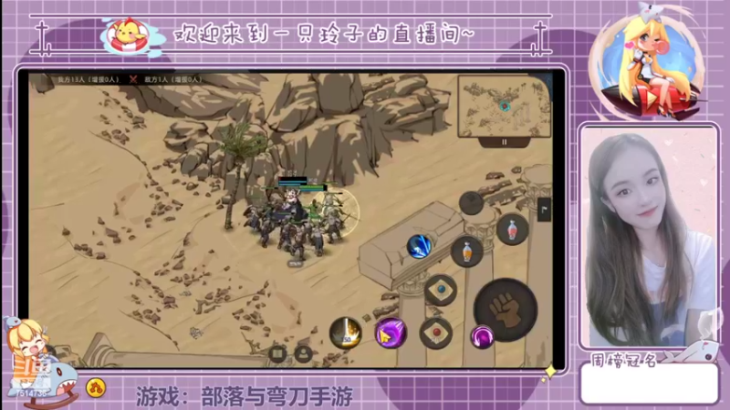 【2022-06-17 14点场】铃子是玲子吖：游戏：部落与弯刀手游