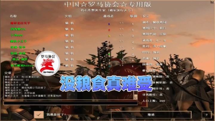 【罗马协会】：没粮食真难受