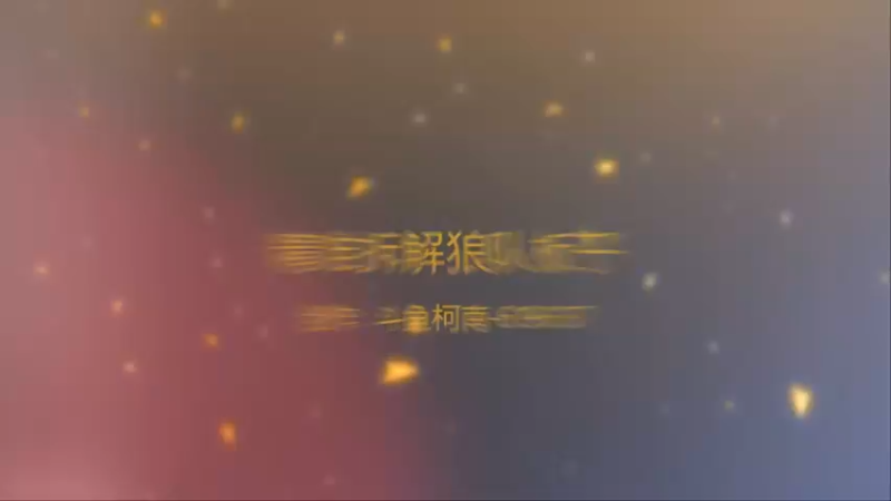 【2022-06-16 03点场】甩手派丨柯南：13点带粉。粉丝都可以上车#官方狼人杀#