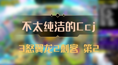 【不太纯洁的Ccj】3怒翼龙2刺客 第2