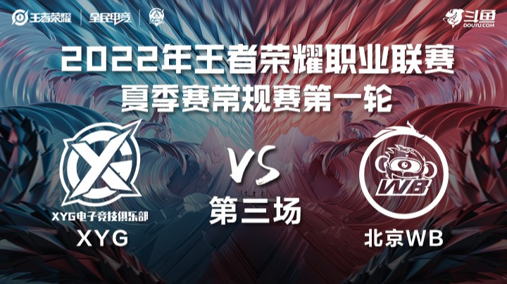 KPL夏季赛 北京WB vs XYG 第三场