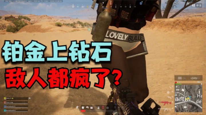 主播带老板上分，落地全是高手，决赛圈敌人都这水平？