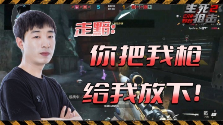 【走黯】你把我枪给我放下