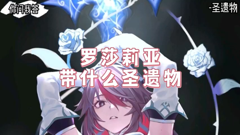 【原神】你问我答-罗莎莉亚带什么圣遗物
