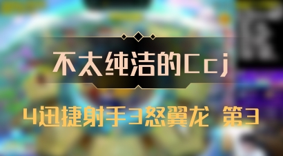 【不太纯洁的Ccj】4迅捷射手3怒翼龙 第3