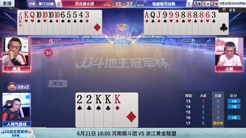 【2022-06-17 06点场】JJ斗地主官方：21日18:00，河南掘斗团VS浙江黄金