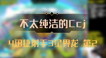 【不太纯洁的Ccj】4迅捷射手3星界龙 第2