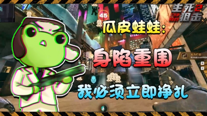 【瓜皮蛙蛙】身陷重围，我必须立即挣扎