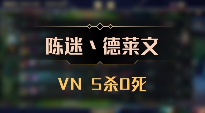 【陈迷丶德莱文】VN 5杀0死
