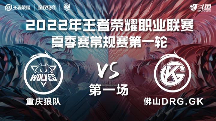 KPL夏季赛 重庆狼队 vs 佛山DRG.GK 第一场