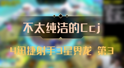 【不太纯洁的Ccj】4迅捷射手3星界龙 第3