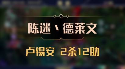 【陈迷丶德莱文】卢锡安 2杀12助
