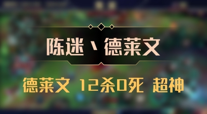【陈迷丶德莱文】德莱文 12杀0死 超神