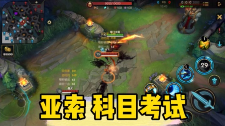 亚索科目考试，科四 百分之九十九的人有手就行！