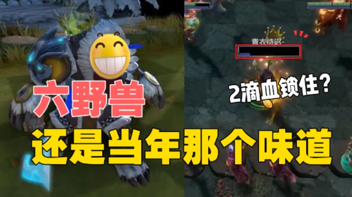 棋待诏：六野兽还是当年那个味道！