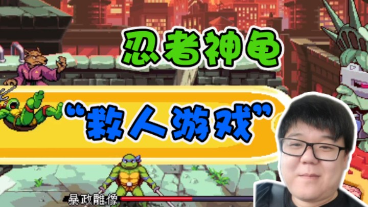 【叫我老陈就好了】原来忍者神龟是救人游戏