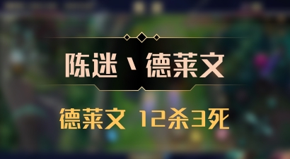 【陈迷丶德莱文】德莱文 12杀3死