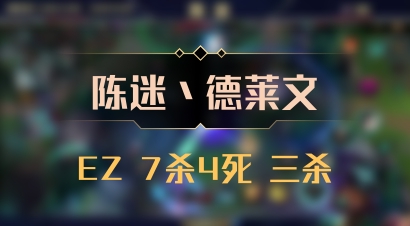 【陈迷丶德莱文】EZ 7杀4死 三杀