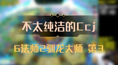 【不太纯洁的Ccj】6法师2驯龙大师 第3