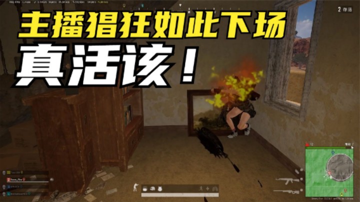 见过这么嚣张的主播？全程钢枪灭队，结局让队友笑1天