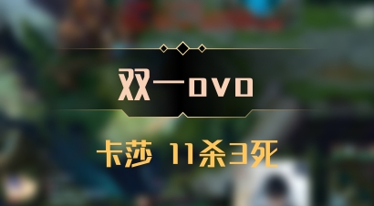 【双一ovo】卡莎 11杀3死