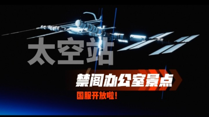 光遇国服禁阁办公室景点太空站