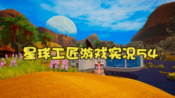 星球工匠游戏实况54