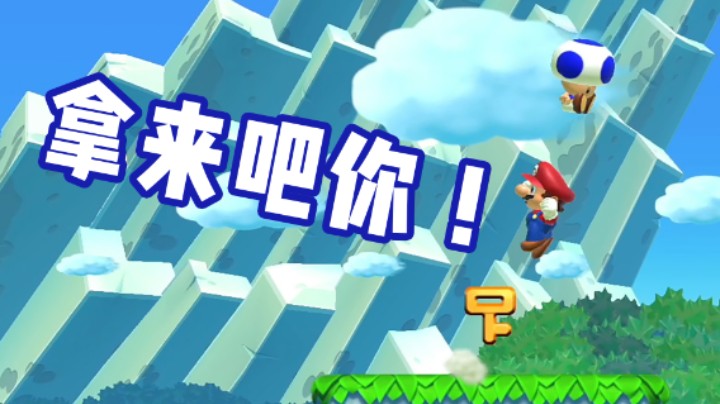 谢谢马里奥送的钥匙！