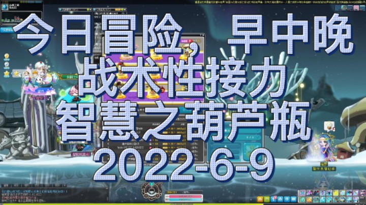 今日冒险 早中晚 战术性接力与葫芦 2022-6-9