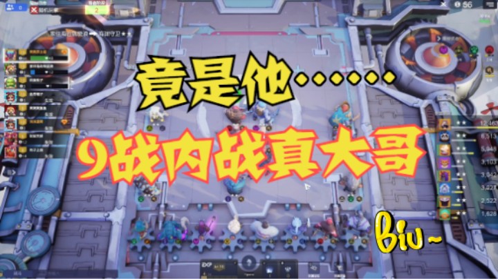 9战内战真大哥，竟是他……