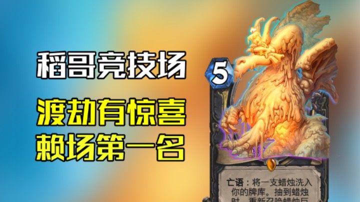 稻哥炉石12胜竞技场（萨）：5橙宇宙巨龙，渡劫还有惊喜