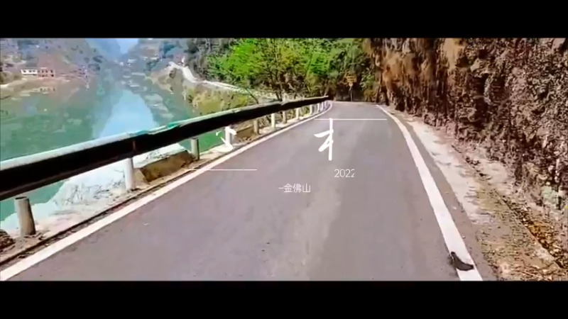 《心相》坡度到金佛山