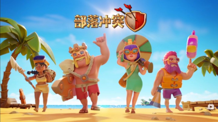 部落冲突：十周年夏日挑战