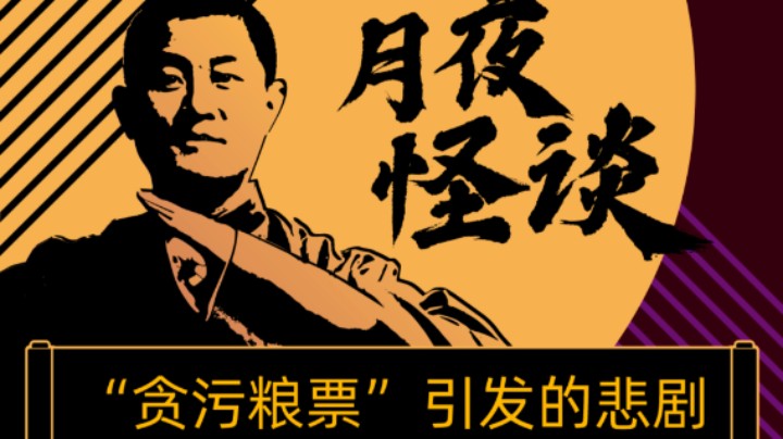 【怪谈】“贪污粮票”引发的悲剧