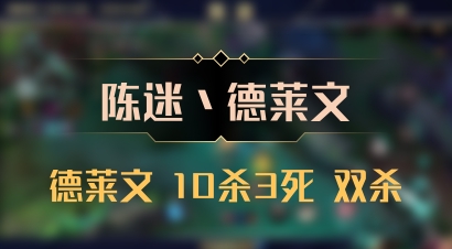 【陈迷丶德莱文】德莱文 10杀3死 双杀