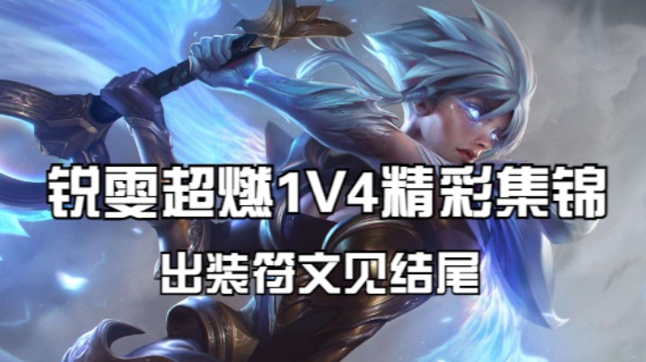 锐雯超燃1V4精彩集锦，出装符文在后面