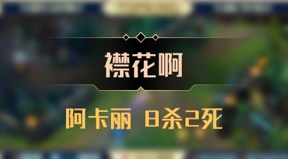 【襟花啊】阿卡丽 8杀2死