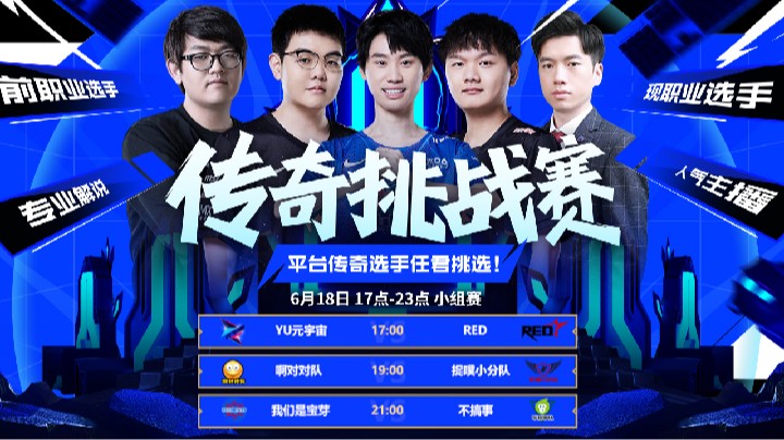 传奇挑战赛6月18日小组赛 我们是宝芽 vs 不搞事 第二局