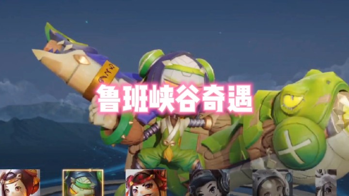 【鲁班峡谷奇遇记】鲁班：我闭着眼都可以玩鲁班