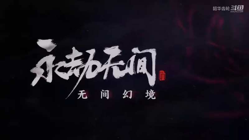 永劫无间：官方街机视频展示