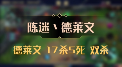 【陈迷丶德莱文】德莱文 17杀5死 双杀