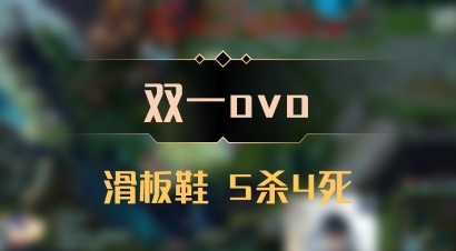【双一ovo】滑板鞋 5杀4死