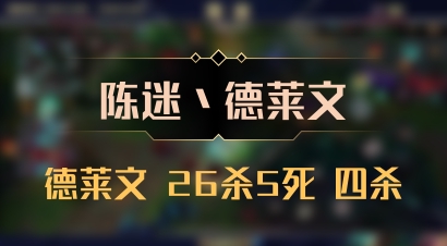 【陈迷丶德莱文】德莱文 26杀5死 四杀