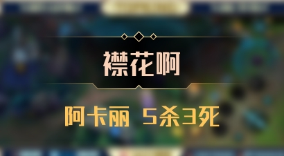 【襟花啊】阿卡丽 5杀3死