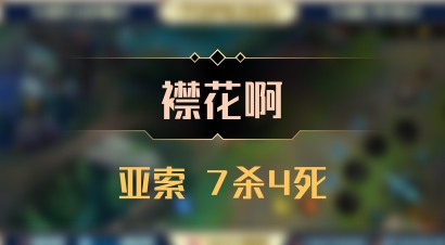 【襟花啊】亚索 7杀4死