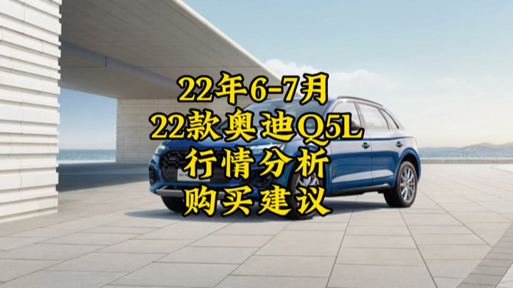 22年6-7月奥迪q5l行情分析购买建议