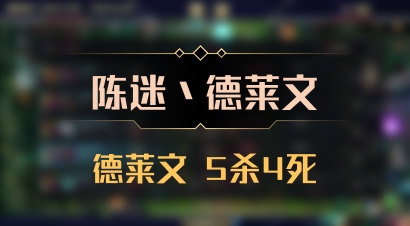 【陈迷丶德莱文】德莱文 5杀4死