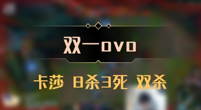 【双一ovo】卡莎 8杀3死 双杀